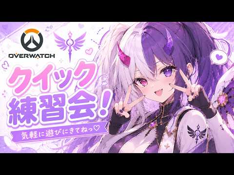 【OW】参加型クイック！サブサポの練習しよっかな？