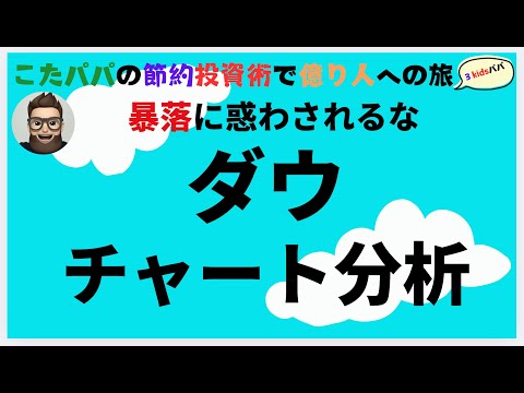 【チャート分析】ダウ　Dow【今が買い時？】
