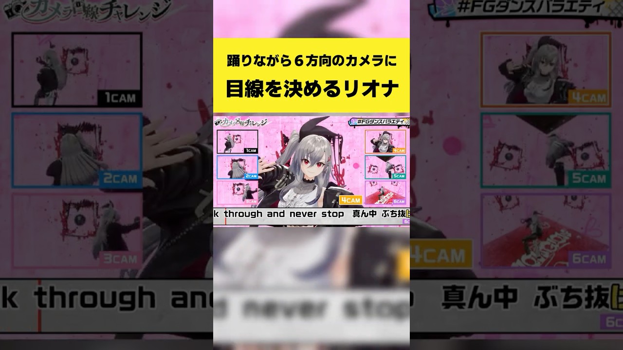 踊りながら6方向のカメラに目線を決めるリオナ【響咲リオナ/ホロライブ切り抜き】#shorts