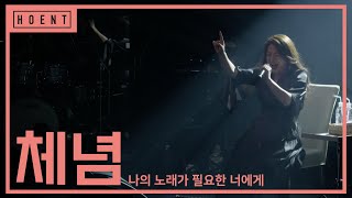 체념 (2009) l 2021 '나의 노래가 필요한 너에게'