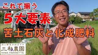 【苦土石灰と化成肥料】これを入れることで野菜に必要な５大要素が揃います。NO531（2022.9.10）