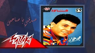 Sadaqny Ya Sahby - Mohamed Fouad صدقني يا صاحبى - محمد فؤاد