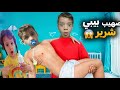 صهيب صار بيبي مشاغب ليوم كامل 