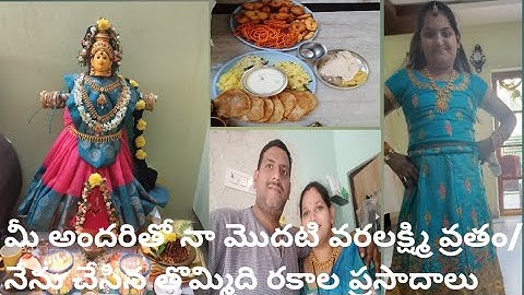 మీ అందరితో నా మొదటి వరలక్ష్మి వ్రతం/ నేను చేసిన తొమ్మిది రకాల ప్రసాదాలు/@MadhuSarvanifamilyvlogs
