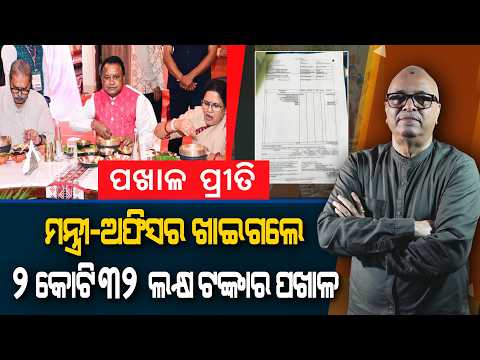 Pakhala Feast Ministers, Officials Consume ₹2.32 Crore Worth of Pakhala | Kahile Kahiba Kahuchi