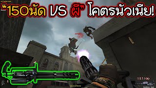 SF - แกตลิ่งลุยด่านผี! โคตรมันส์!! 15Oนัด ซัดยาวๆ [GATLING GUN]