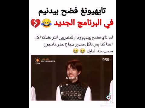 تايونغ فضح بيدينم في البرنامج الجديد