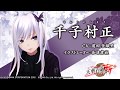 【天華百剣 -斬-】巫剣「千子村正(せんじむらまさ)」紹介