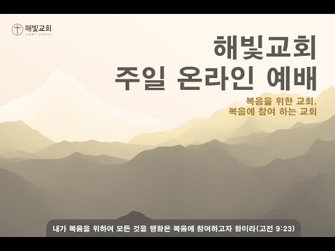 도망 중 생긴 다윗의 변화 ㅣ정양희 목사 | 삼상 21:10-22:2 | 2022.02.13 해빛교회 [주일예배]