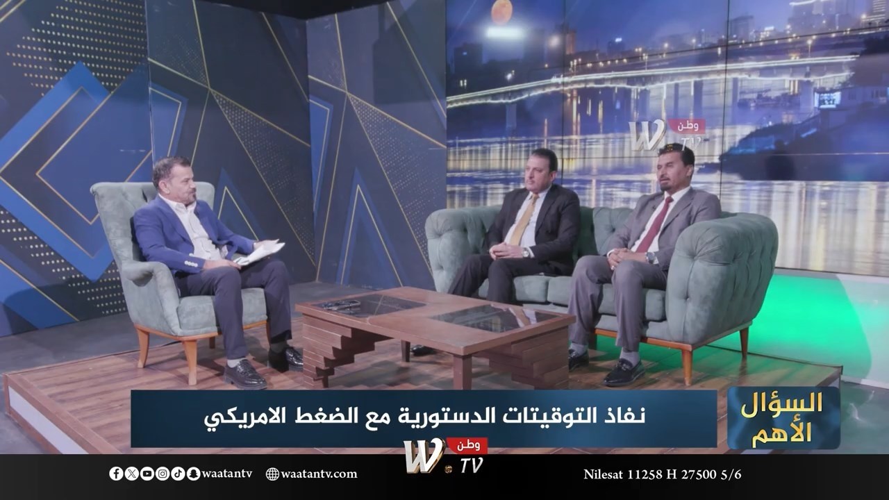 السؤال الاهم | نفاذ التوقيتات الدستورية مع الضغط الامريكي