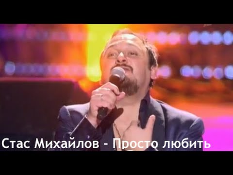 Стас Михайлов - Просто любить