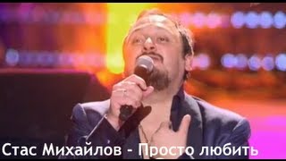 Стас Михайлов - Просто любить chords