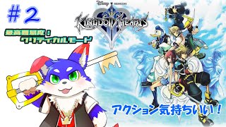 【KH2】　どんどん行くぞ～～～～～