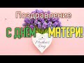 С ДНЁМ МАТЕРИ!  стихи о МАМЕ |  "Не забывайте матерей" поздравление-открытка