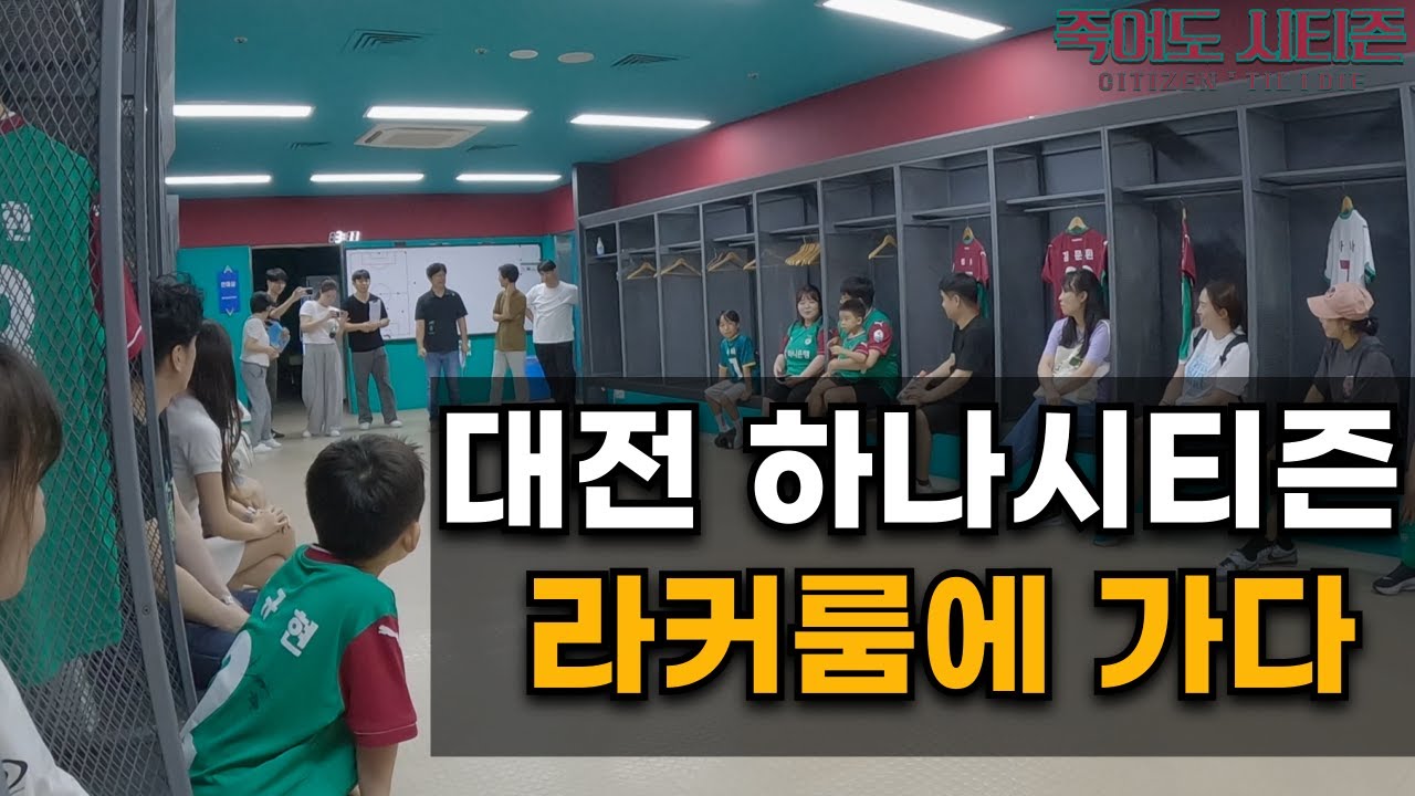 일반인들은 볼 수 없는 대전 월드컵 경기장 내부는 어떻게 생겼을까?