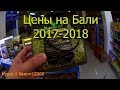 Цены на Бали в магазинах - конец 2017 - начало 2018