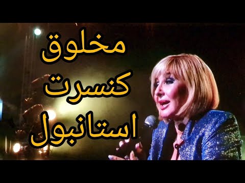 اجرای مخلوق در کنسرت نوروز ۱۴۰۱ استانبول گوگوش 