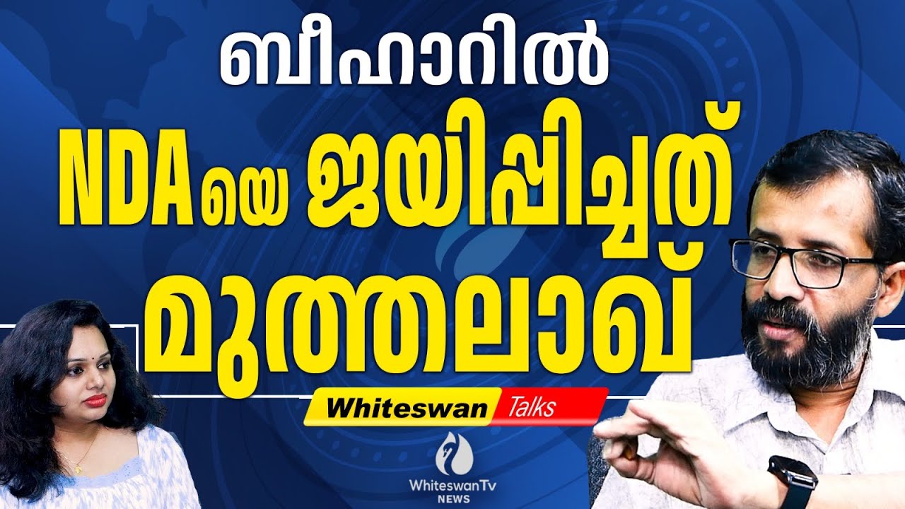ബീഹാറിൽ Arif Mohammed Khan ന്റെ മധുരപ്രതികാരം | Bihar Congress | India Alliance | WHITESWAN TV NEWS