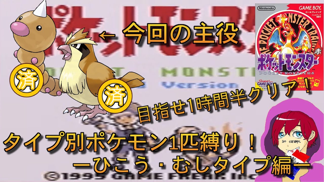 初代ポケモン タイプ別ポケモン1匹縛り ーひこう むしタイプリベンジ編ー 縛りプレイ Youtube