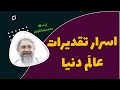 اسرار تقدیرات عال م دنیا آیت الله محمدرضا نکونام 