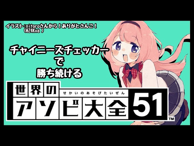 【世界のアソビ大全51】チャイニーズチェッカー全一女子中学生さんのおなり【周央サンゴ】のサムネイル