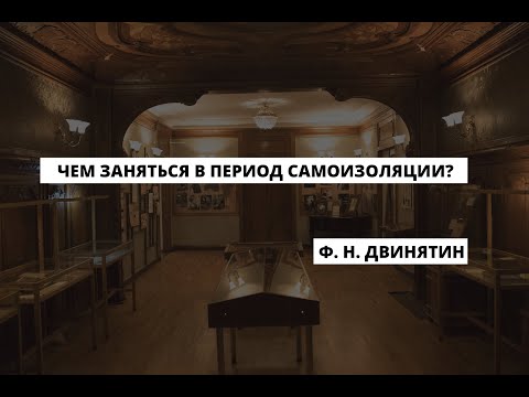 Video: Dvinyatin Fedor Nikitich: Biography, Career, Personal Life