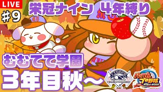 【#パワプロ2024/#栄冠ナイン】#9 🍁3年目 秋～ 秋大会に向けて特訓＆作戦会議だ！！🍁【#VBCS/むむてて学園】