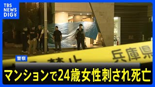 マンションで24歳女性が刺され死亡 殺人事件と断定 逃げた男の行方を捜査　神戸市中央区 ｜TBS NEWS DIG