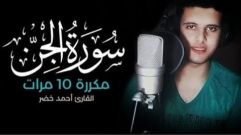 سورة الجن مكررة 10 مرات بصوت القارئ أحمد خضر - هدوء وسكينة لا توصف