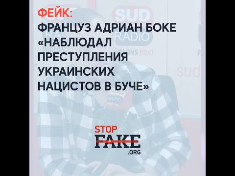 ФЕЙК: Француз Адриан