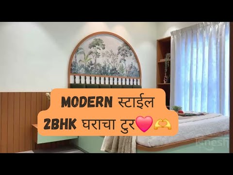 डिझाईन Modern, पण भावना अगदी आपल्यासारख्या ❤️🫶