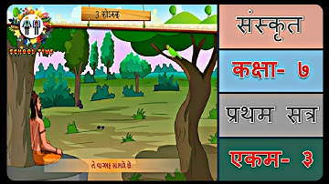 SANSKRIT Std- 7 Sem- 1 Chapter- 3, 