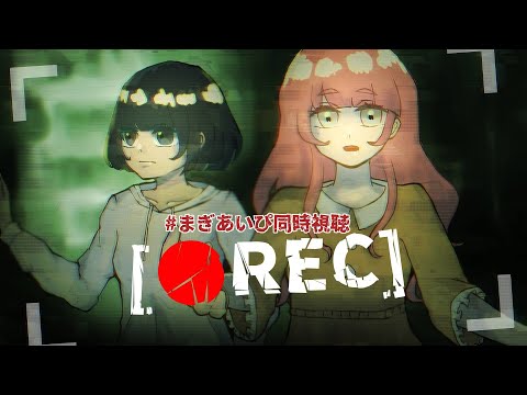 【同時視聴枠│REC】それは、逃げ場のない、戦慄の事実。【草野あい・マギーリリー│#Vtuber】#まぎあいぴ