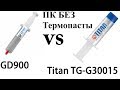 Тест ПК БЕЗ термопасты и с GD900 и Titan TTG-G30015