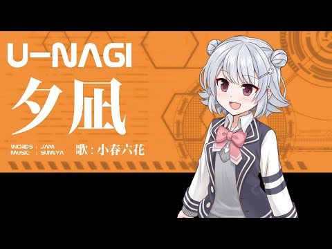 【小春六花】U-Nagi (夕凪)【オリジナル曲】 SynthesizerV AI