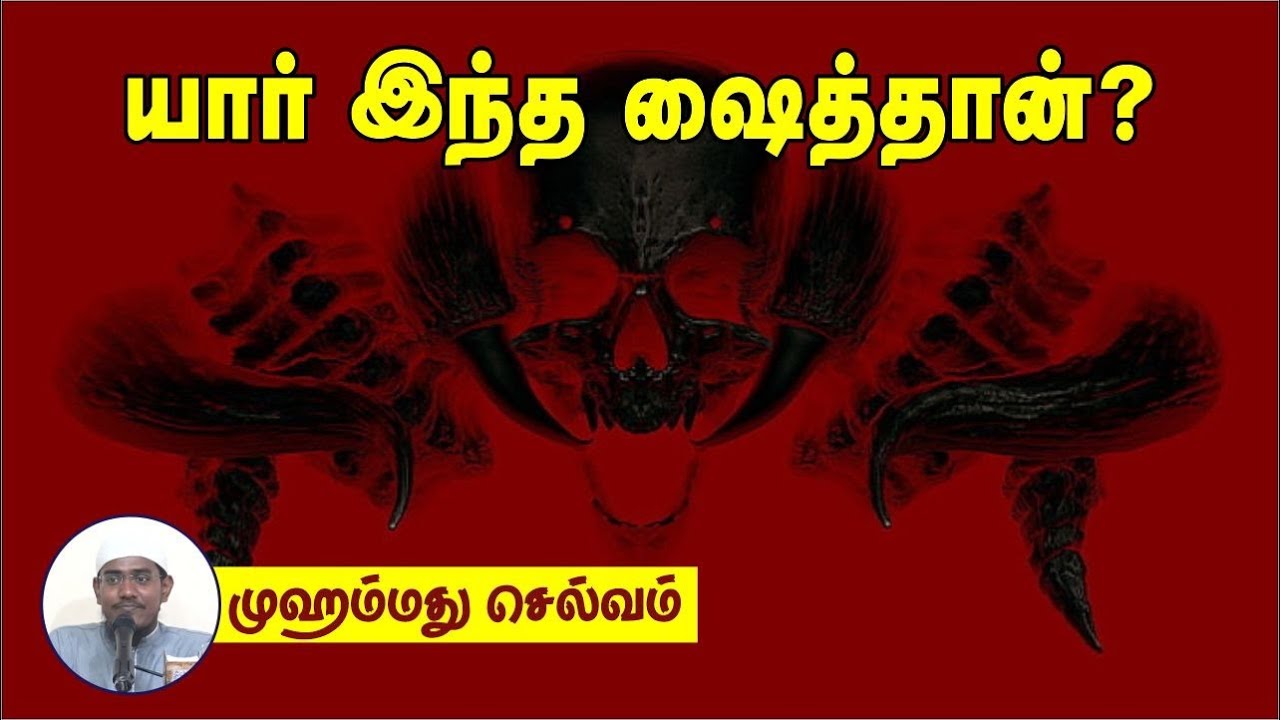 யார் இந்த ஷைத்தான்ᴴᴰ┇முஹம்மது செல்வம்┇Way to Paradise Class