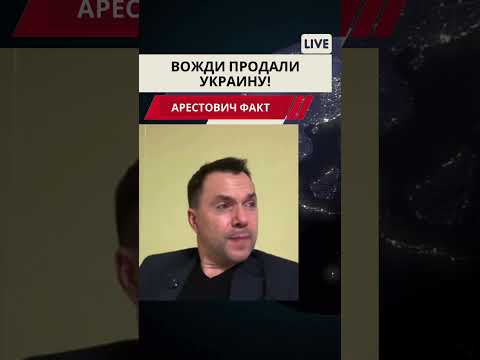 Арестович. Вожди продали Украину. #война #новости #арестович #европа #arestovich #нато #россия #мир