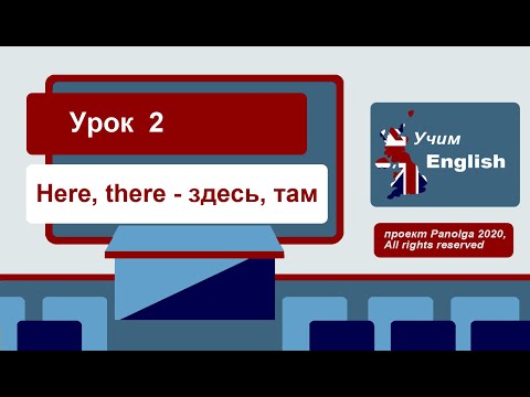 Урок 2 'Here,