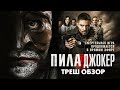 ПИЛА. ДЖОКЕР - Треш Обзор Фильма