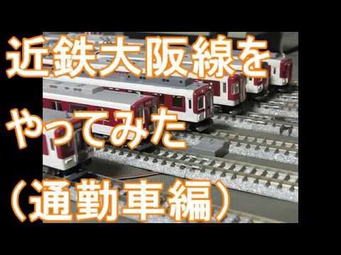 〔鉄道模型〕近鉄大阪線をやってみた（通勤車のみ）