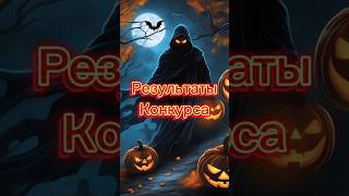 Результаты Конкурса #рекомендации #результаты #shorts