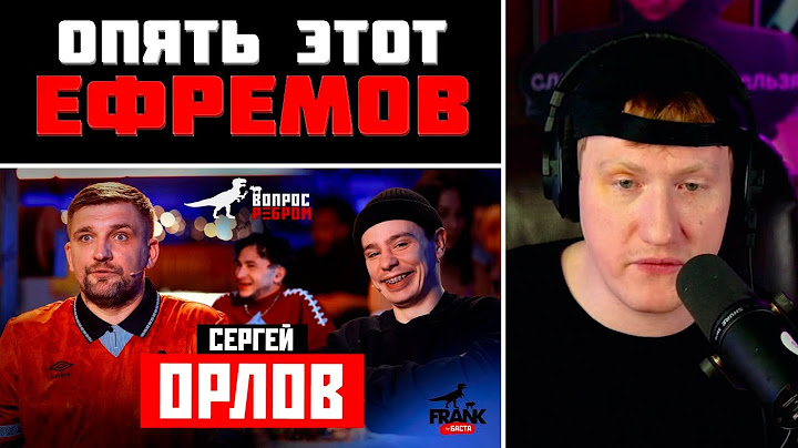 DK СМОТРИТ "Вопрос Ребром - Сергей Орлов"