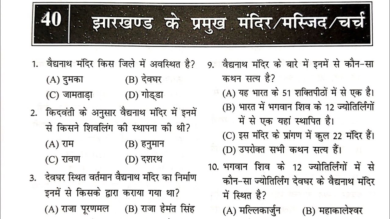 झारखंड के प्रमुख मंदिर/मस्जिद/चर्च  (Part-1) || Jharkhand Gk for all Jharkhand exam's #jssc_exam