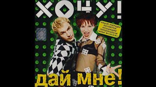 Хочу - Дай мне (1998)