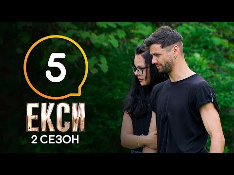 Видео: Эксы. Сезон 2. Выпуск 5 от 18.10.2019