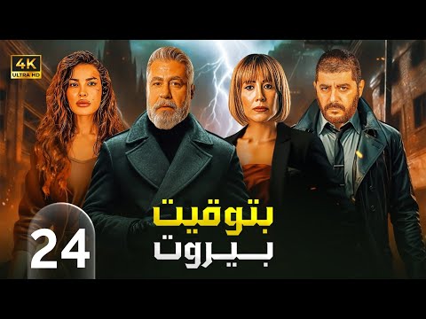 الحلقة الرابعة وعشرون 24 مسلسل بتوقيت بيروت بطولة نادين نسيب نجيم و تقلا شمعون و علي منيمنة 4