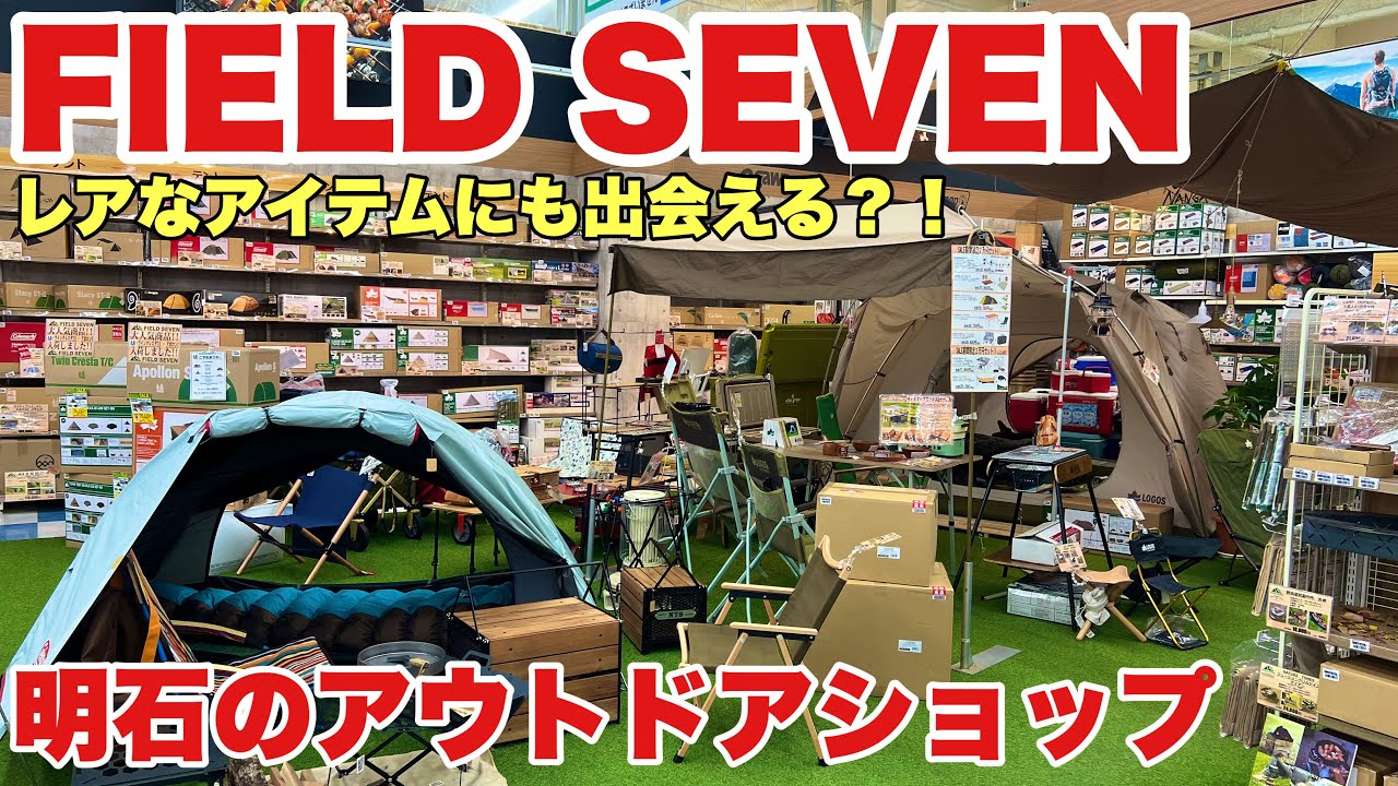 Rare item found] Akashi City's outdoor shop 