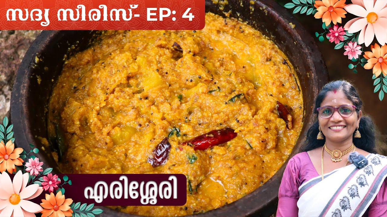 സദ്യയ്ക്ക് എരിശ്ശേരി ഇങ്ങനെ ഉണ്ടാക്കി നോക്കൂ | Sadya Series- EP: 4 Erissery | Cheerulli Media
