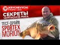 Тест SPORTEX MORION от легендарного Николая Григоращенко!