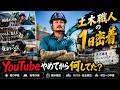 【密着】YouTuberを辞めて現場職人になった男を1日密着してみた。